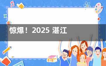 惊爆！2025 湛江华美口腔价格表大公开，种植牙低至 1880 元起，速来围观！